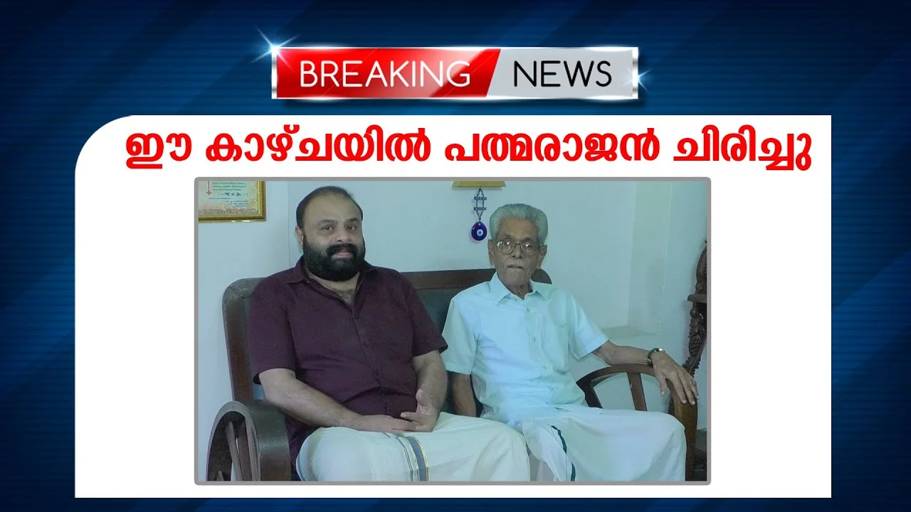 അച്ഛനെ തന്നെയാണ് ഉണ്ണിയങ്കിളില്‍ കാണുന്നതെന്ന് അനന്തപത്മനാഭന്‍ | News Leader