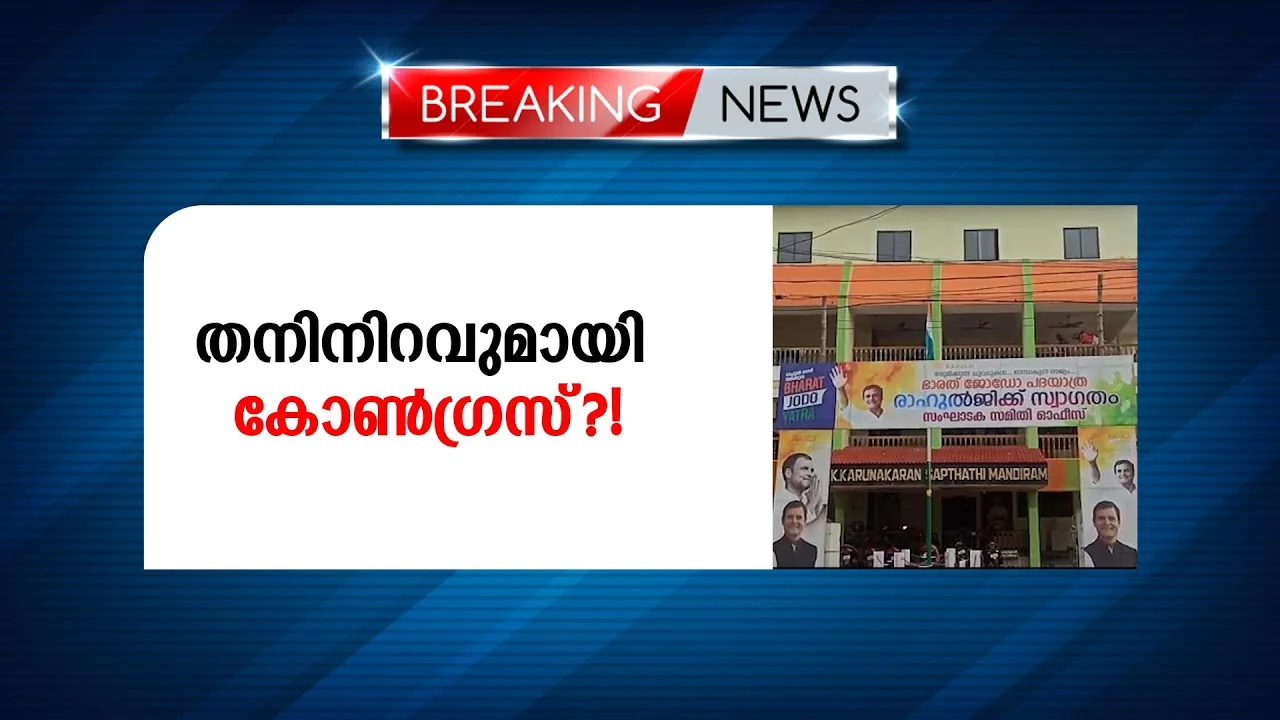 തൃശൂര്‍ ഡിസിസിയിലാണ് വിവാദമായ നിറംമാറ്റിയടി
