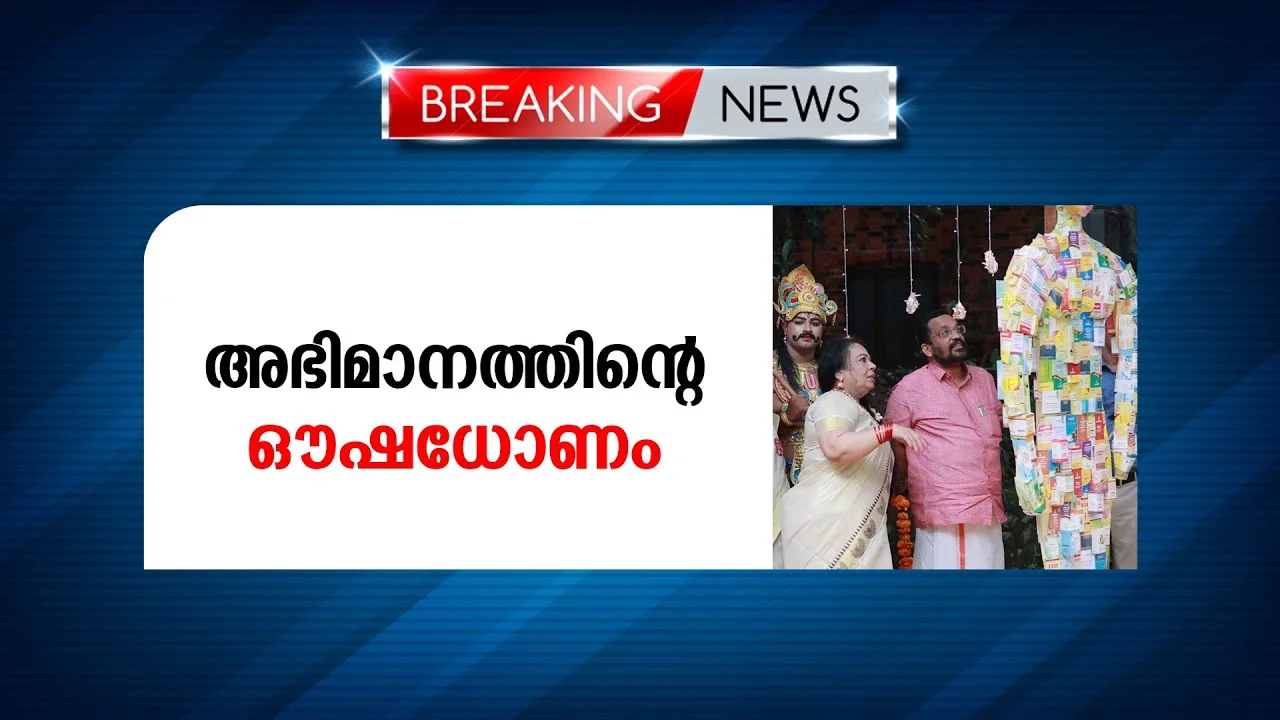 ഔഷധപുഷ്പങ്ങളും ഔഷധചെടകളും കൊണ്ടായിരുന്നു ഓണപ്പൂക്കളം തീര്‍ത്തത്.