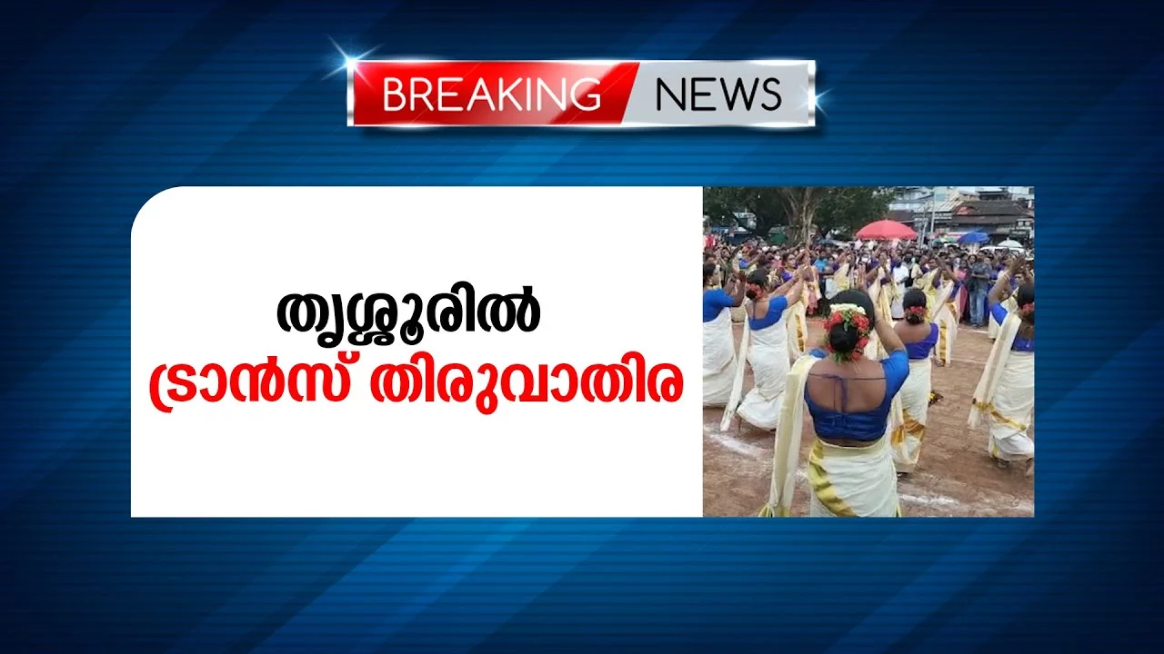 ട്രാന്‍സ്തിരുവാതിരക്കളി കാണാന്‍ എത്തിയവര്‍ തെക്കേഗോപുര നടയില്‍ നിറഞ്ഞു.