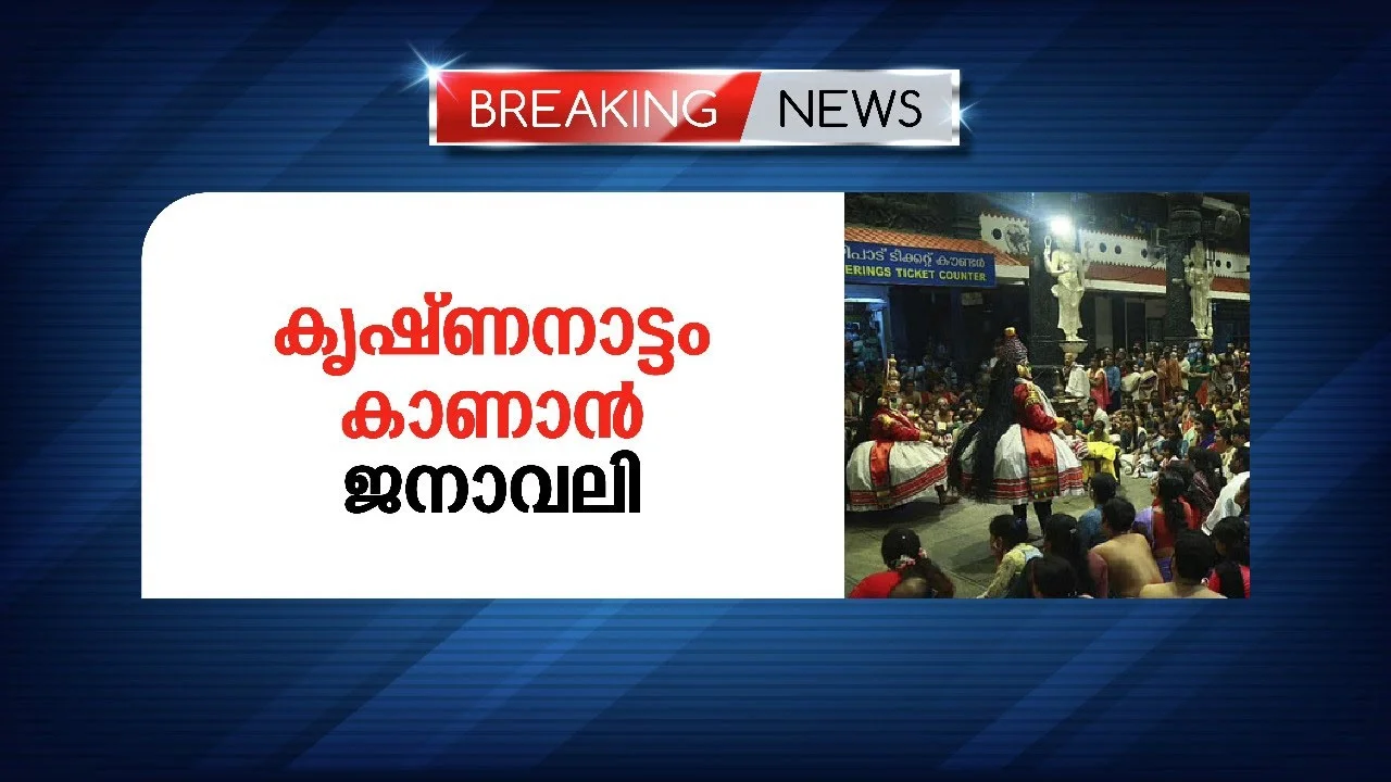മൂന്നുമാസത്തെ ഇടവേളക്കുശേഷം ഗുരുവായൂരില്‍ അരങ്ങുണര്‍ന്നു