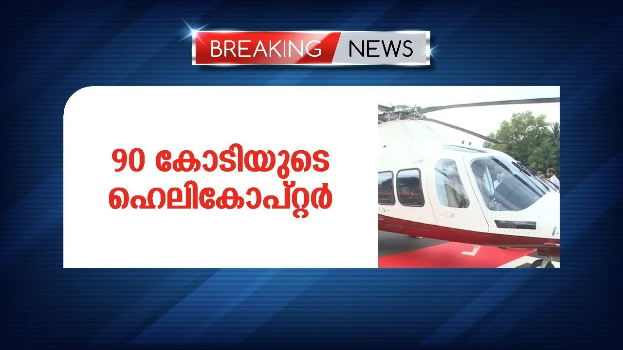 ലിയോനാഡോ എഡബ്ല്യൂ 109 ഗ്രാന്റ്‌ന്യൂ ഹെലികോപ്റ്ററാണ് സ്വന്തമാക്കിയത്.