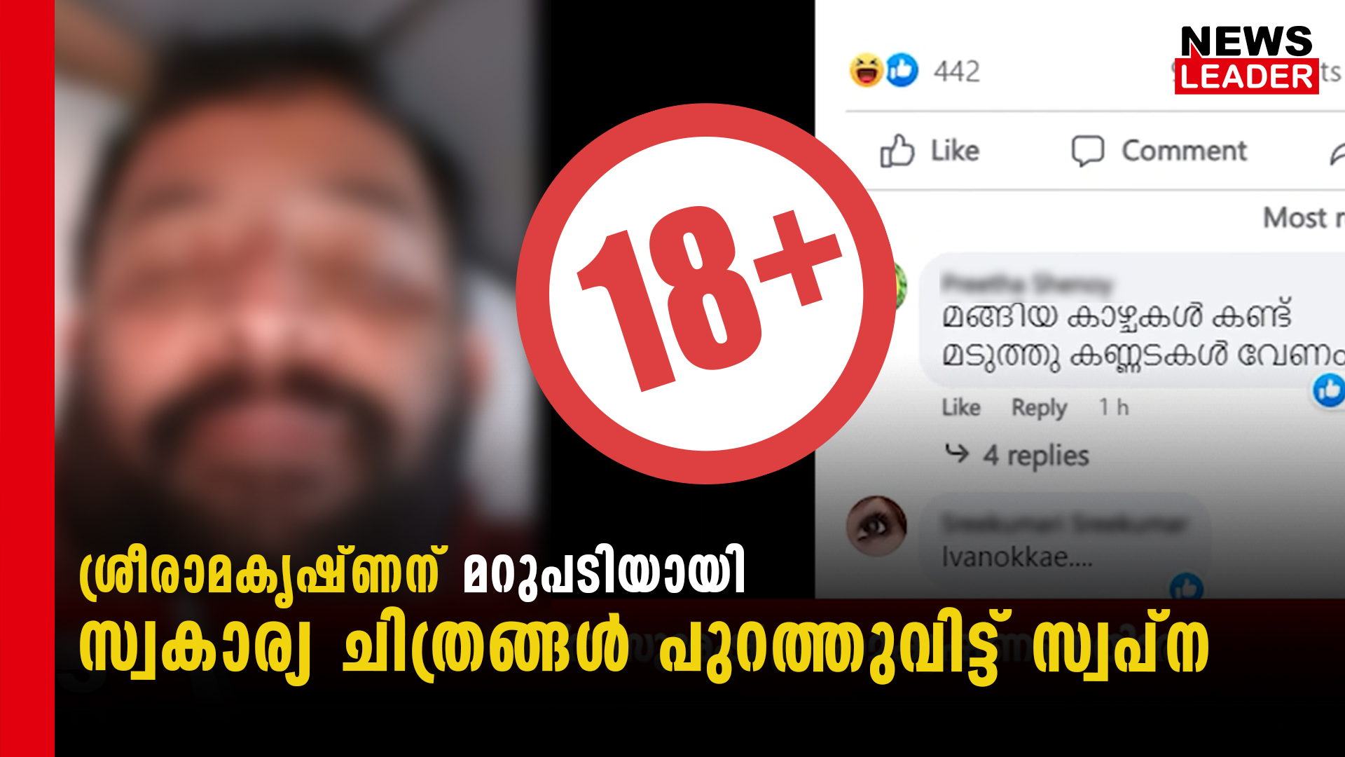 സ്വകാര്യ ചിത്രങ്ങള്‍ പുറത്തുവിട്ട് സ്വപ്ന News Leader
