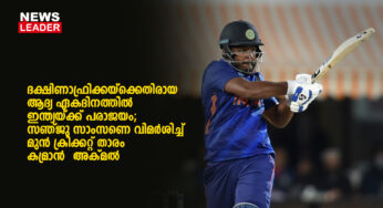 സഞ്ജു സാംസൺ അവസരം നഷ്ട്ടപ്പെടുതിയെന്ന വിമര്‍ശനവുമായി മുൻ താരം കമ്രാൻ അക്മൽ