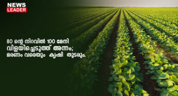 നൂറുമേനി കൊയ്ത് അന്നം