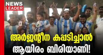 മെസ്സി കപ്പെടുത്താല്‍1000 പേര്‍ക്ക് സൗജന്യ ബിരിയാണി