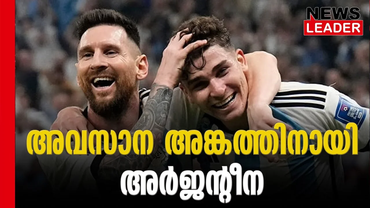 അര്‍ജീന്റീന ലോകകപ്പ് ഫുട്ബോള്‍ ഫൈനലില്‍