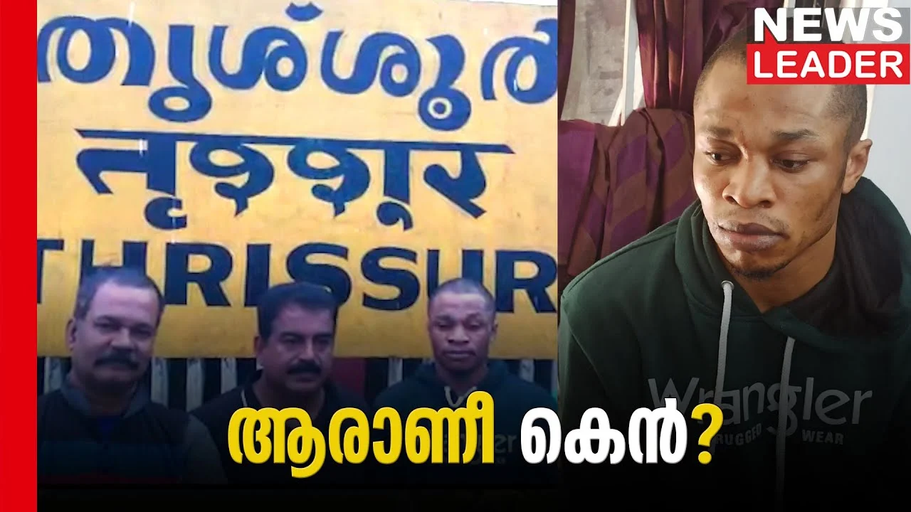സിന്തറ്റിക് മയക്കുമരുന്ന് കടത്തുന്ന നൈജീരിയന്‍ യുവാവ് തൃശൂര്‍ പോലീസിന്റെ പിടിയില്‍.