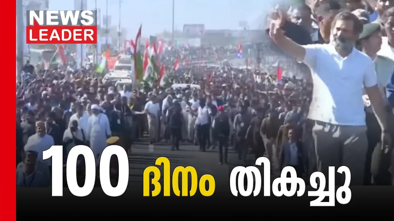 ജോഡോ യാത്ര നൂറാം ദിവസത്തിലേക്ക്