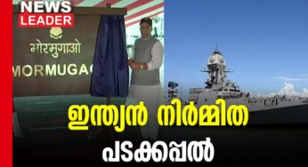 ഇന്ത്യന്‍ നാവികസേനയ്ക്ക് മോര്‍മുഗാവോ എന്ന യുദ്ധക്കപ്പല്‍ കൂടി