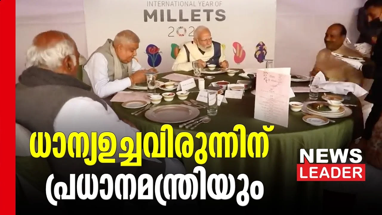ചെറുധാന്യങ്ങളെ പ്രോത്സാഹിപ്പിക്കാന്‍ വിരുന്ന്