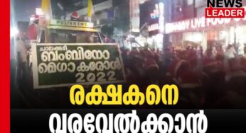 രക്ഷകന്റെ വരവറിയിച്ച് നാടെങ്ങും ആഘോഷം