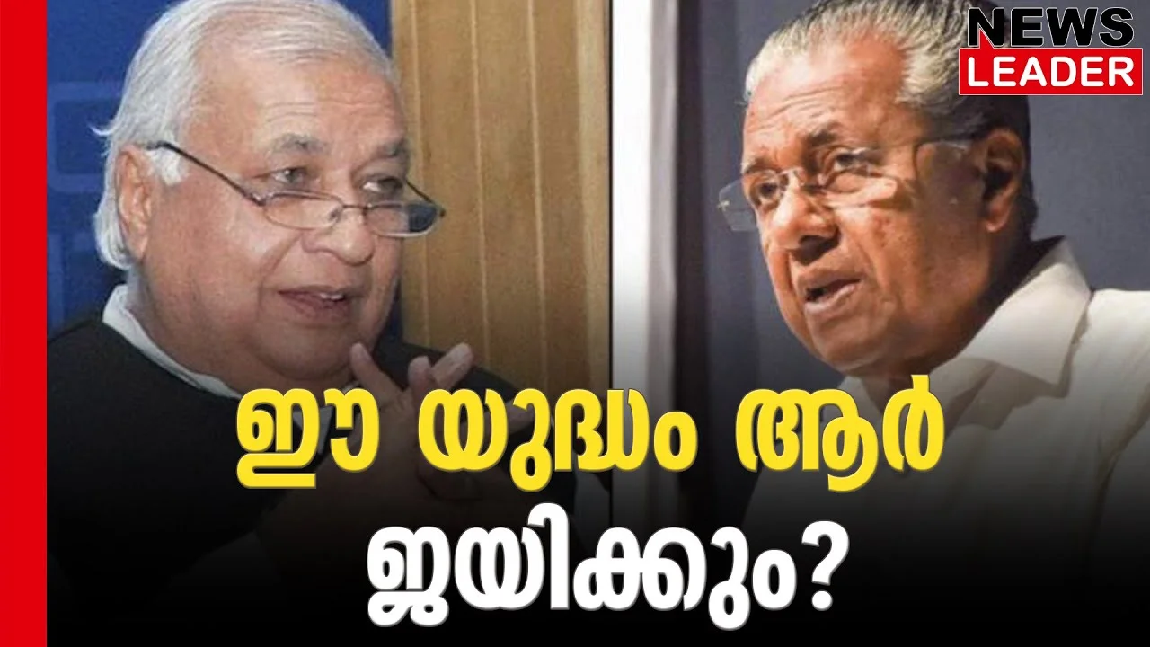 ഗവര്‍ണ്ണര്‍- സര്‍ക്കാര്‍ പോരാട്ടത്തില്‍ സംസ്ഥാനo വിജയിക്കുമോ?