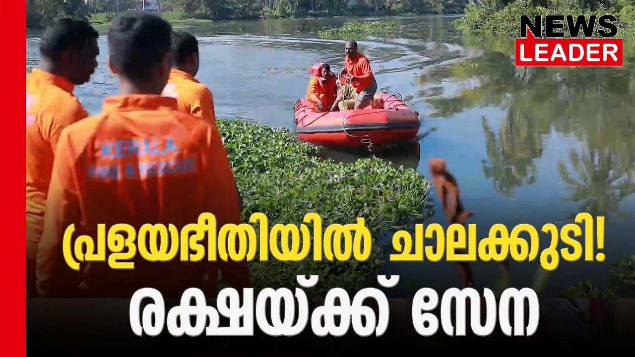 പ്രളയ രക്ഷാ ഒരുക്കങ്ങളുമായി ചാലക്കുടി