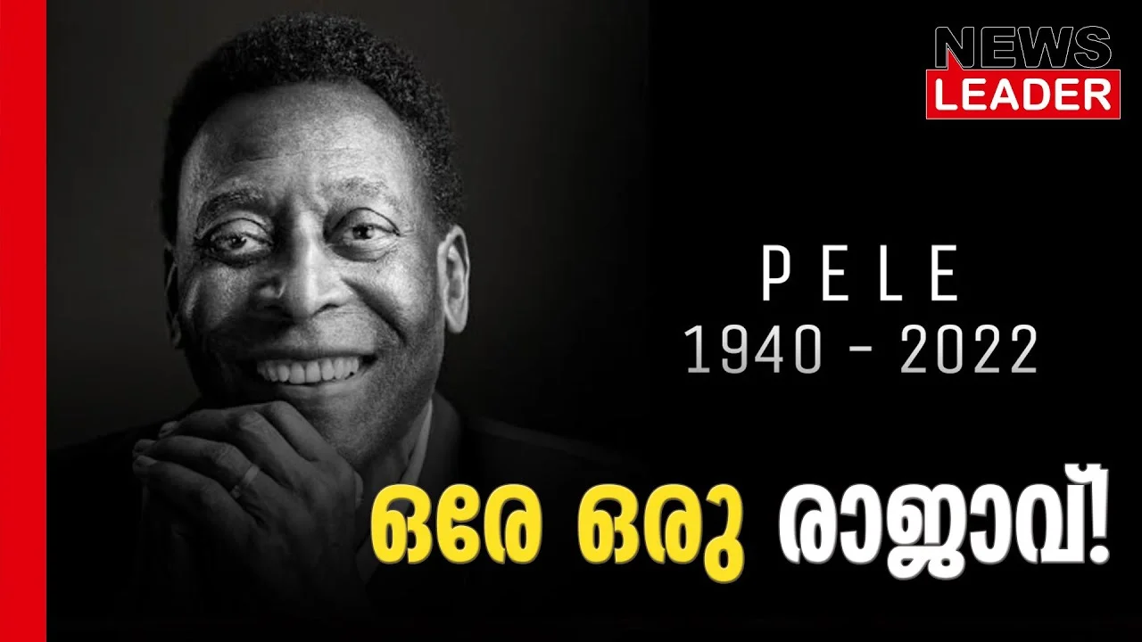 ഫുട്‌ബോള്‍ രാജാവിന് വിട.