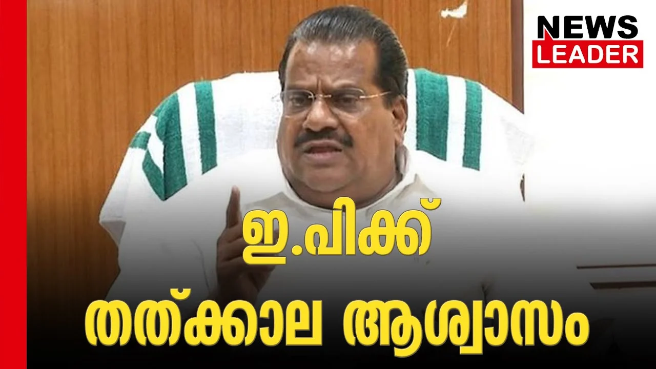 ഇപിയ്ക്ക് ആശ്വാസം