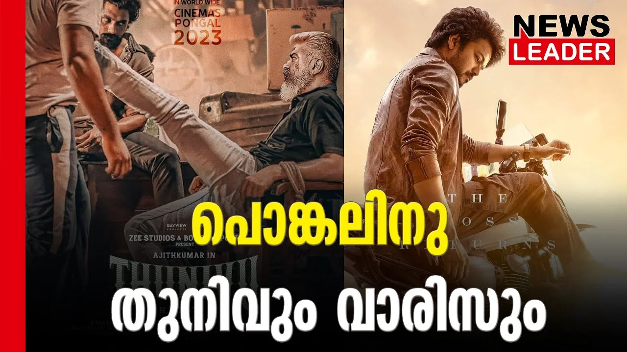 വാരിസിനെ വെല്ലുമോ തുനിവ്?
