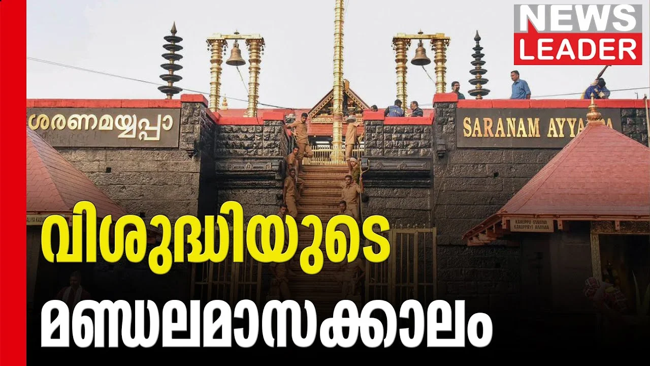 ശബരിമല നട നാളെ തുറക്കും