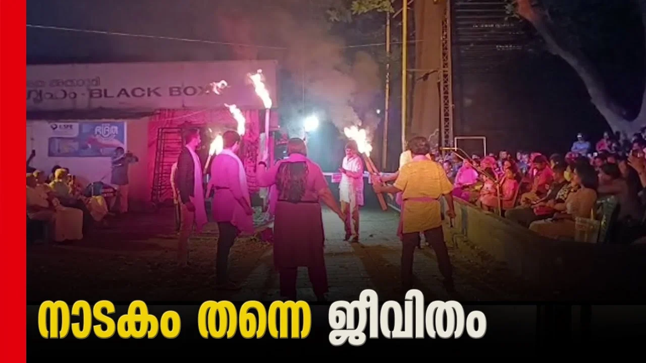 12 വര്‍ഷമായി ഞായറാഴ്ചകളില്‍ മുടങ്ങാതെ നാടകങ്ങള്‍