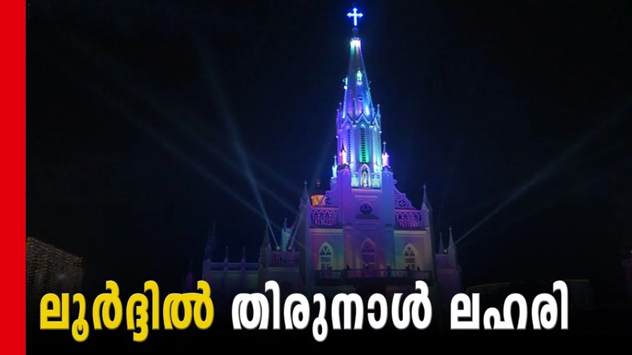 തിരുനാള്‍ ലഹരിയില്‍ ലൂര്‍ദ് കത്തീഡ്രല്‍