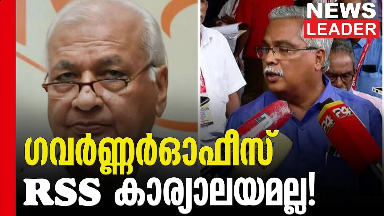 രാജ്ഭവന്‍ ആര്‍എസ്എസ് കാര്യാലയമാക്കാന്‍ അനുവദിക്കില്ല