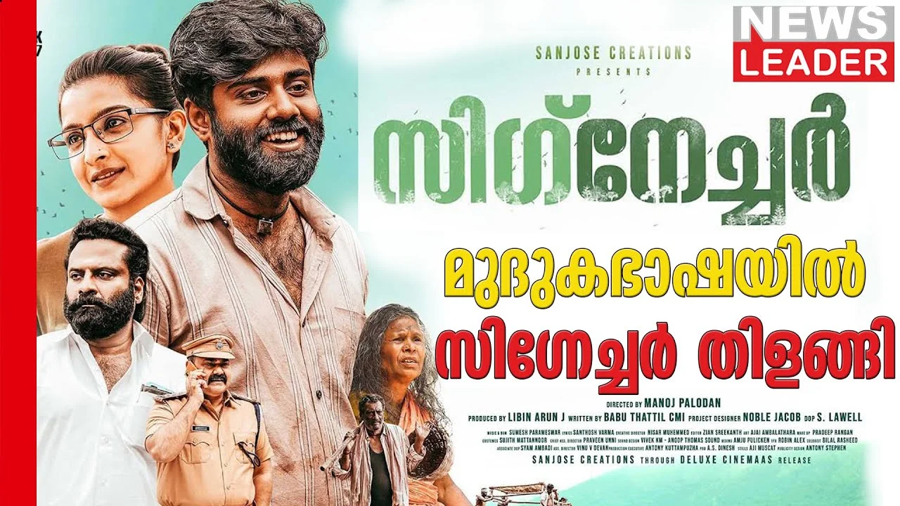 മുദുകഭാഷ ഉപയോഗിച്ച സിഗ്‌നേച്ചര്‍ ശ്രദ്ധേയമാകുന്നു