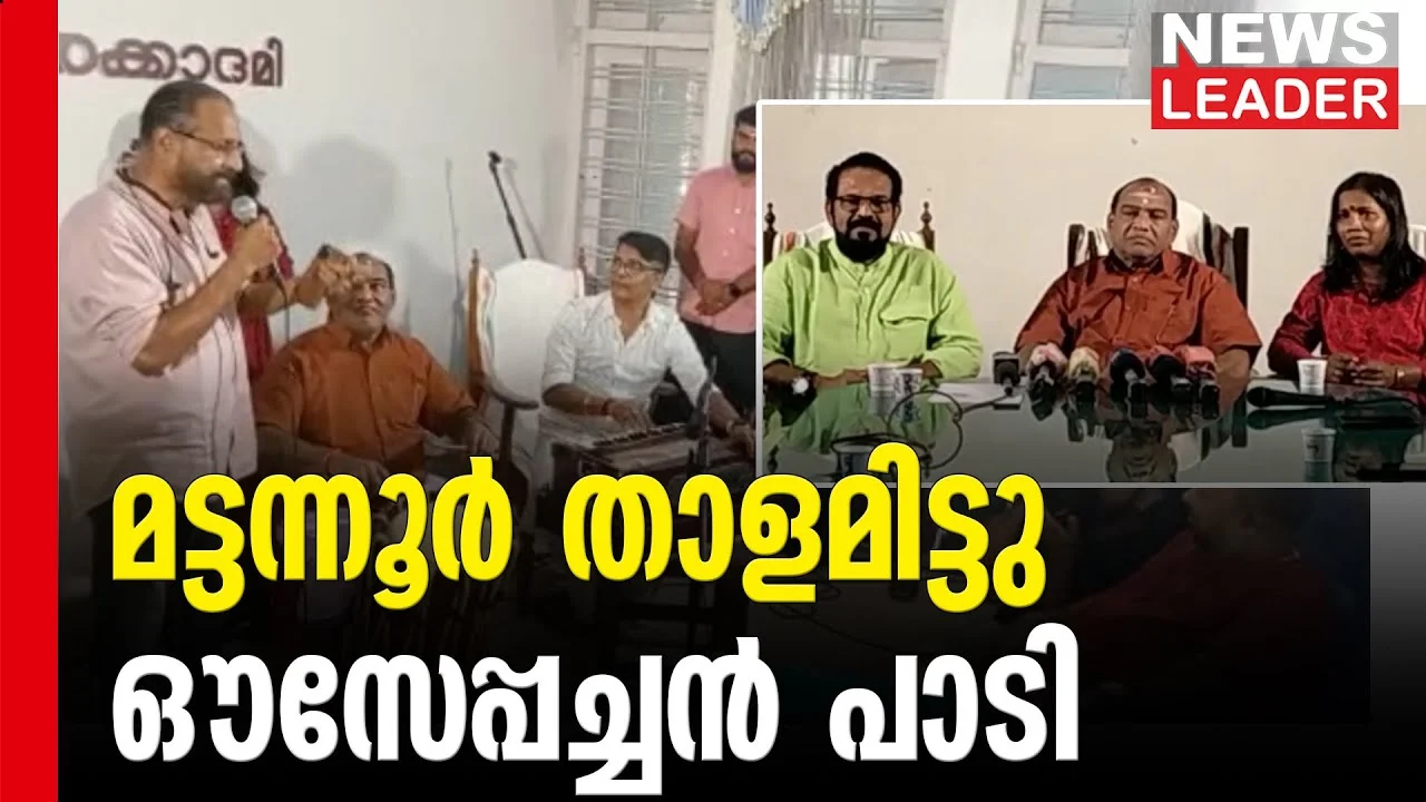 മട്ടന്നൂര്‍ ചെണ്ടയില്‍ താളമിട്ടു; ഔസേപ്പച്ചന്‍ പാടി