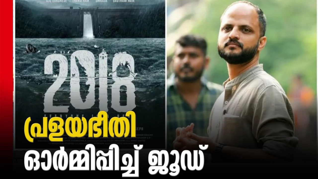 2018′ എന്ന ചിത്രത്തിന്റെ ടൈറ്റില്‍ പോസ്റ്റര്‍ പുറത്തുവന്നു.