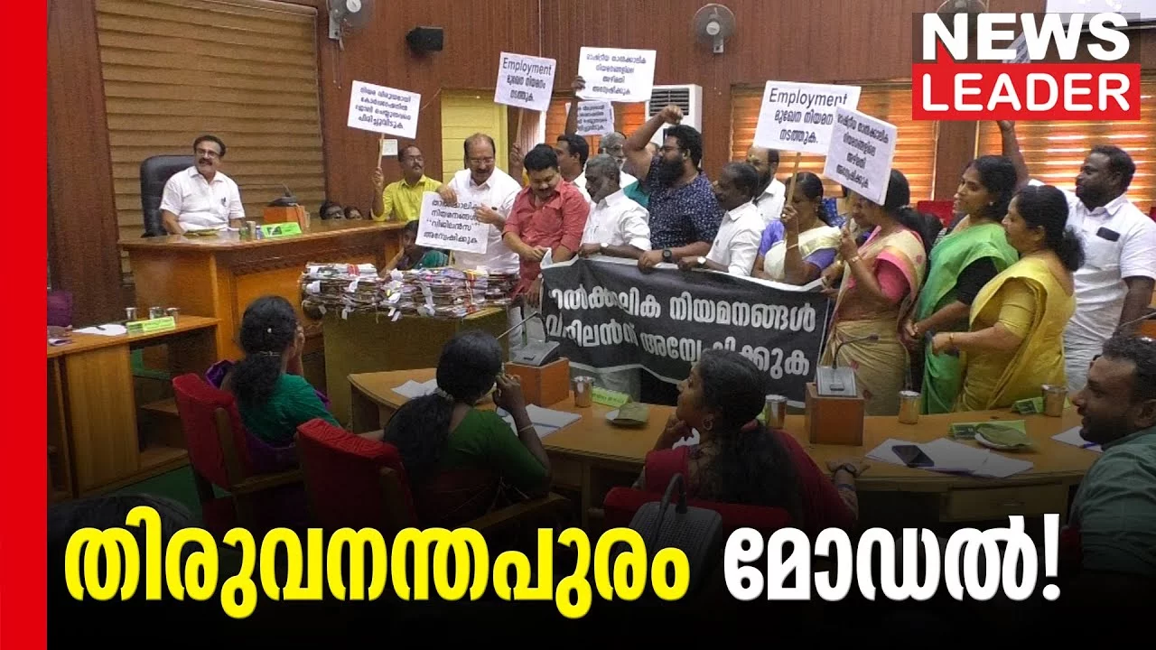തൃശൂര്‍ കോര്‍പ്പറേഷനിലെ നിയമനങ്ങള്‍ക്കെതിരേ പ്രതിഷേധം