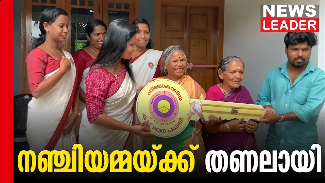നഞ്ചിയമ്മയ്ക്ക് അടച്ചുറപ്പുള്ള വീടായി