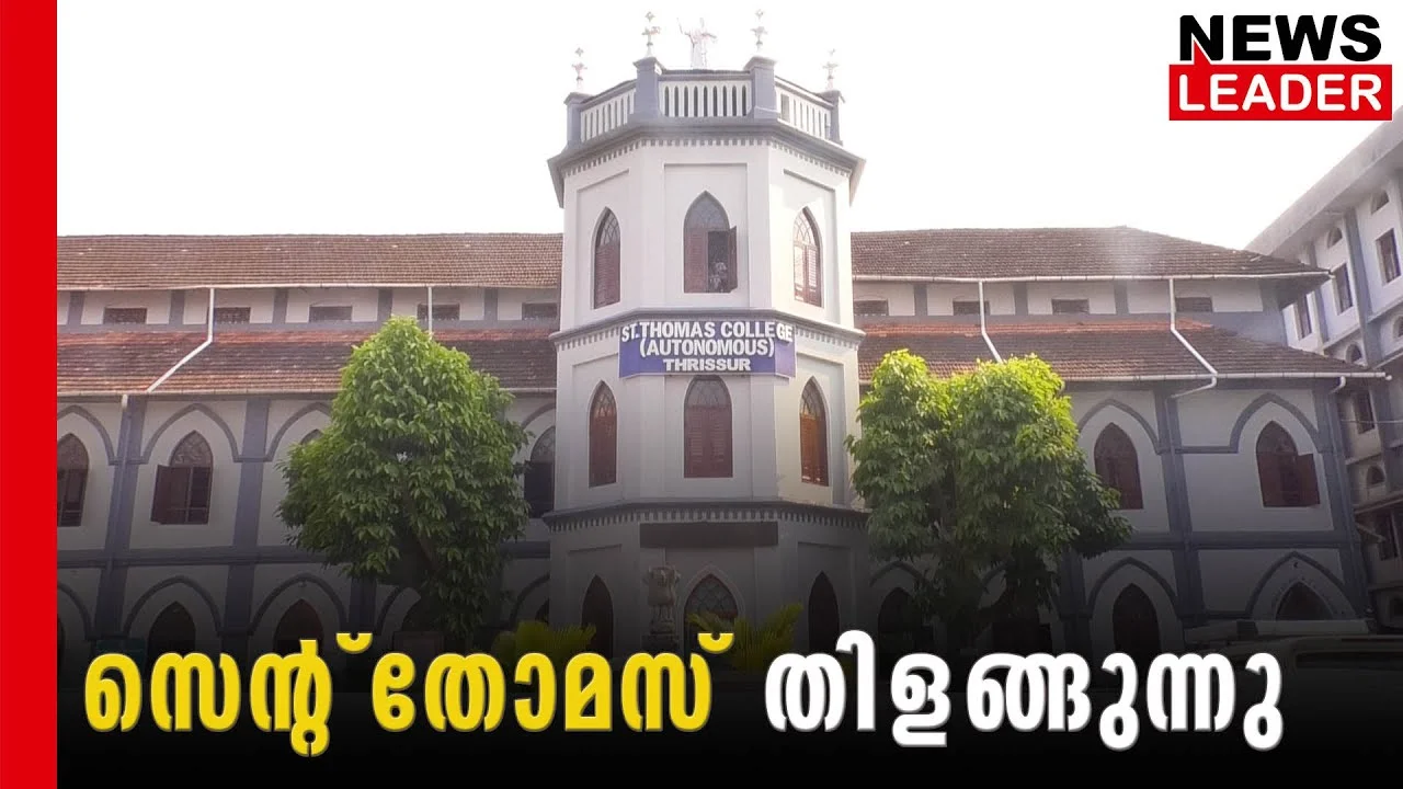 തിളങ്ങി തൃശൂര്‍ സെന്റ്‌തോമസ് കോളജ്