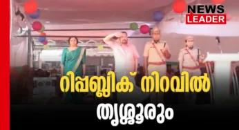 ത്യശൂരിലെ റിപ്പബ്ലിക് ദിനാഘോഷം