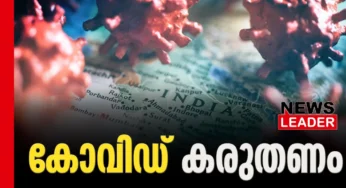 കരുതല്‍ ഡോസ് ഊര്‍ജ്ജിതമാക്കും