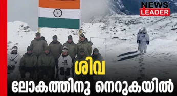 സിയാച്ചിനിലെ മഞ്ഞുമല കാക്കാന്‍ ശിവ ചൗഹാന്‍