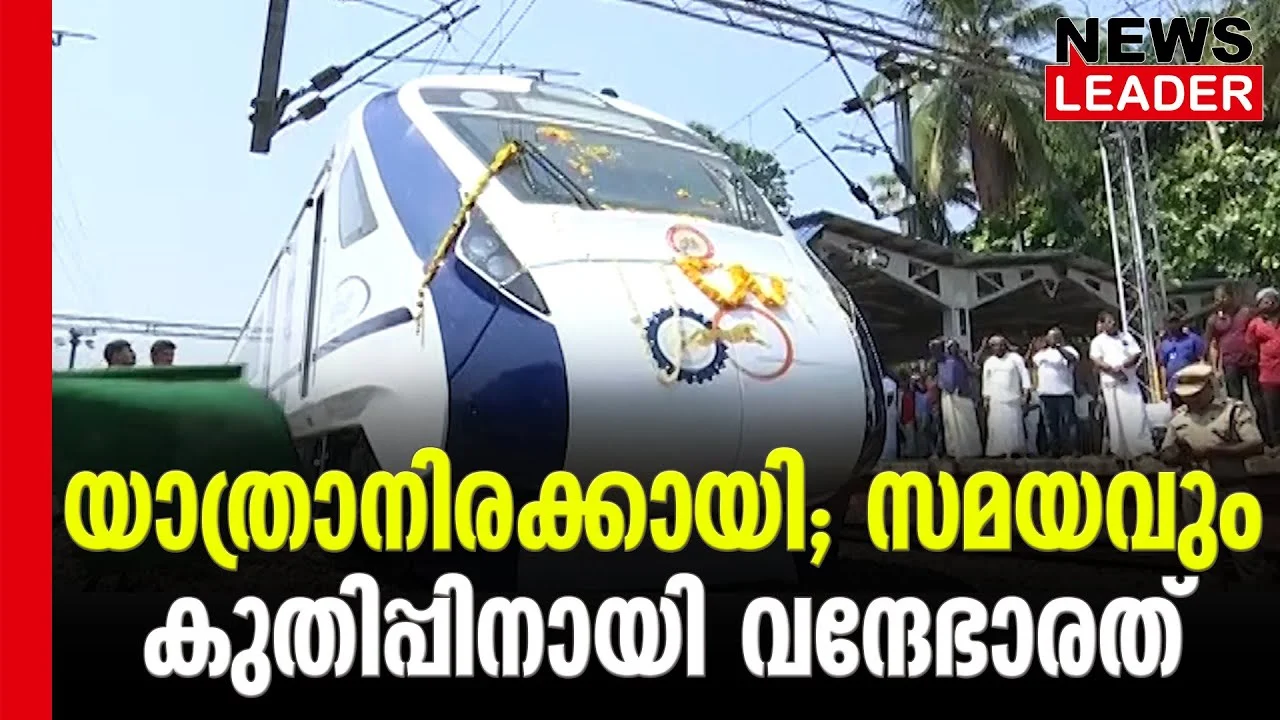 #vandebharathexpress #onlinenews #newsleader #malayalamnews
