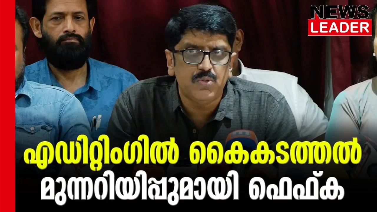 #malayalamfilmindustry #fefka #newsleader #malayalamnews