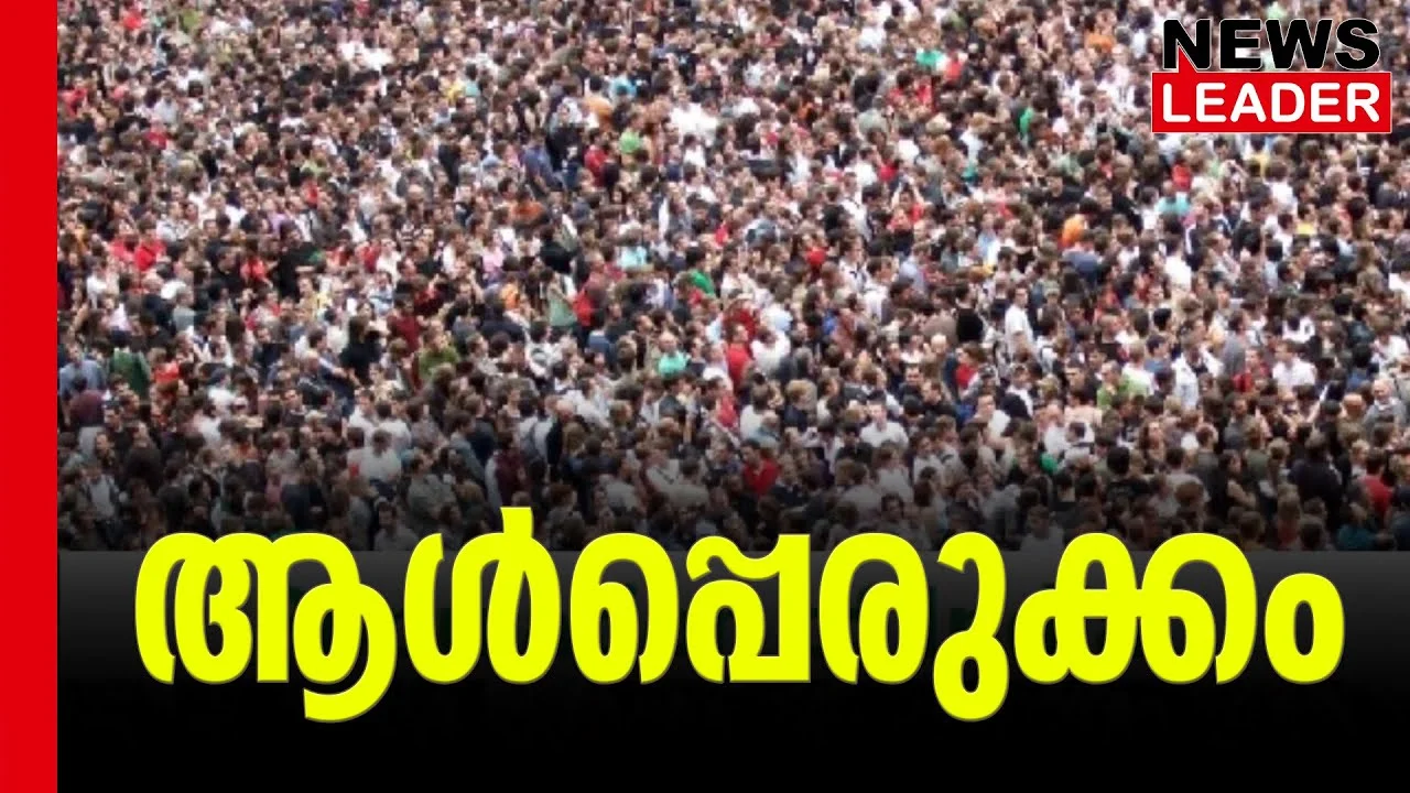 #population #onlinenews #newsleader #malayalamnews
