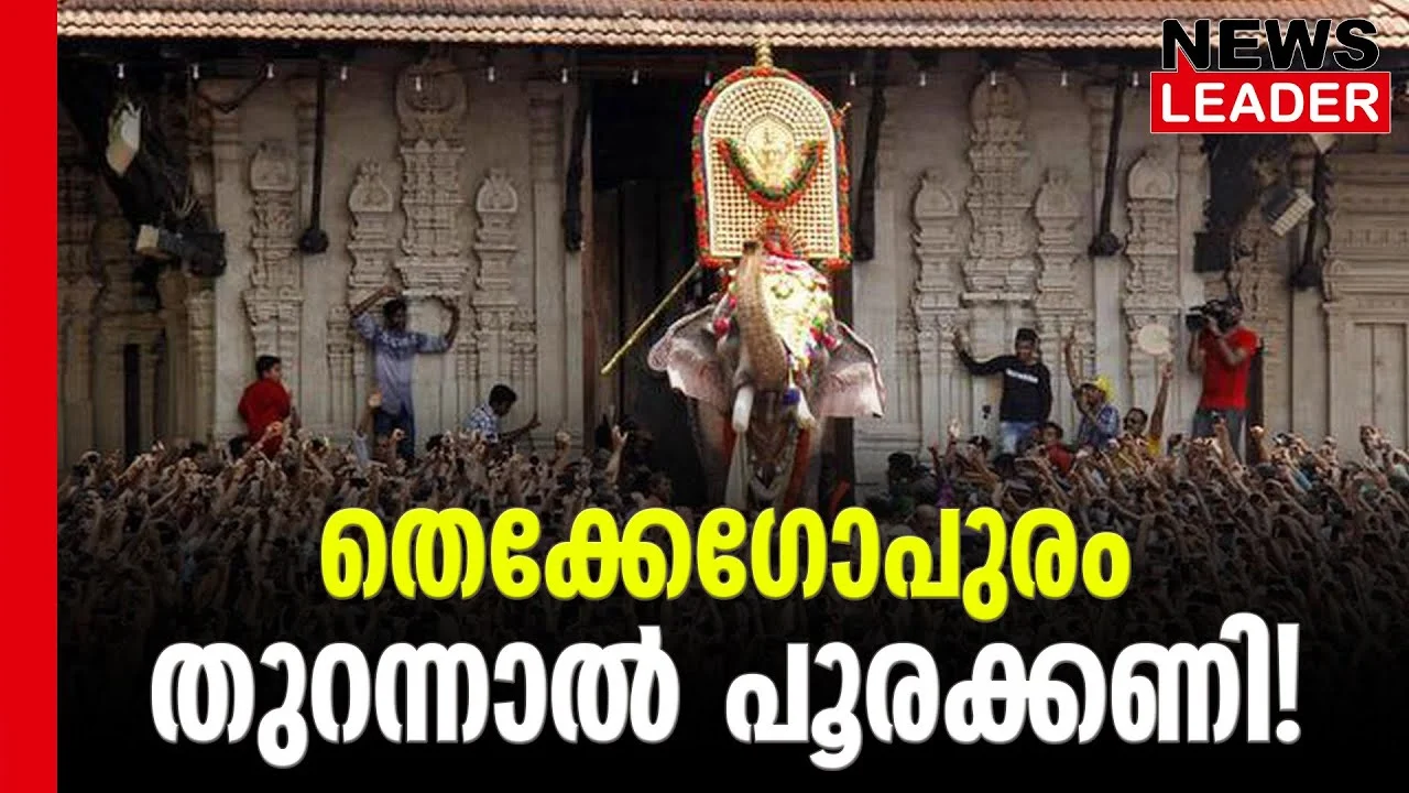 #thrissurpooram2023 #vadakkunnathan #newsleader #thekkegopuram