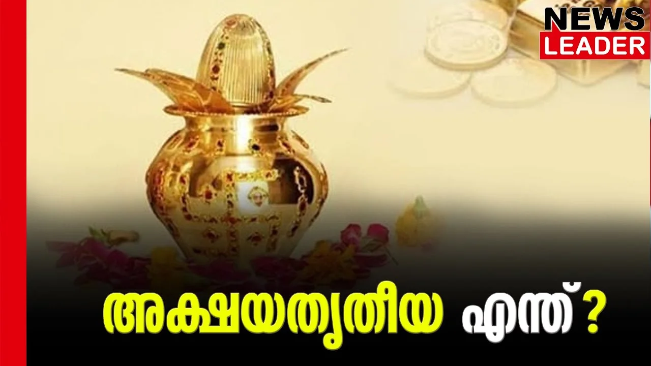 #akshayathritheeya #gold #newsleader #malayalamnews