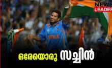 #sachintendulkar #cricketindia #newsleader #malayalamnews
