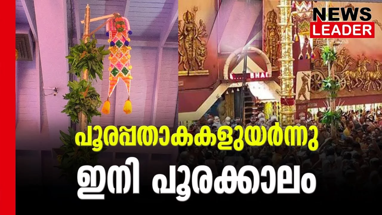 #thrissurpooram2023 #onlinenews #newsleader #malayalamnews