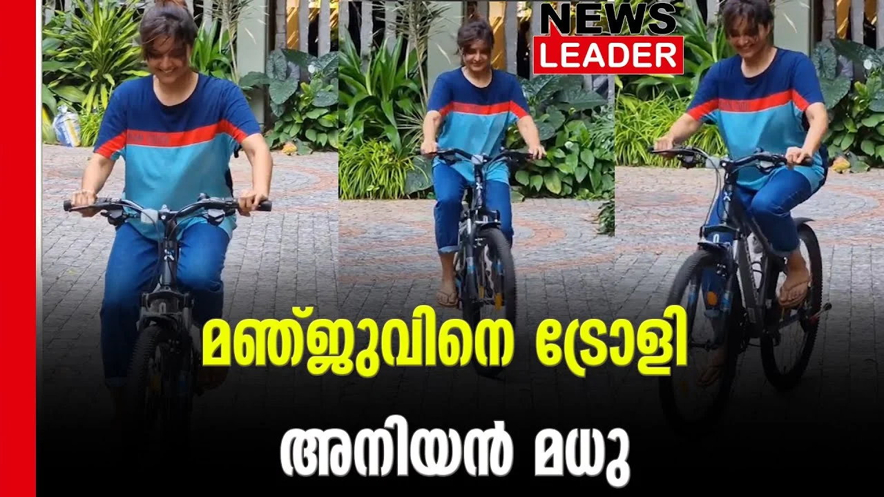 #manjuvarrier #onlinenews #newsleader #malayalamnews
