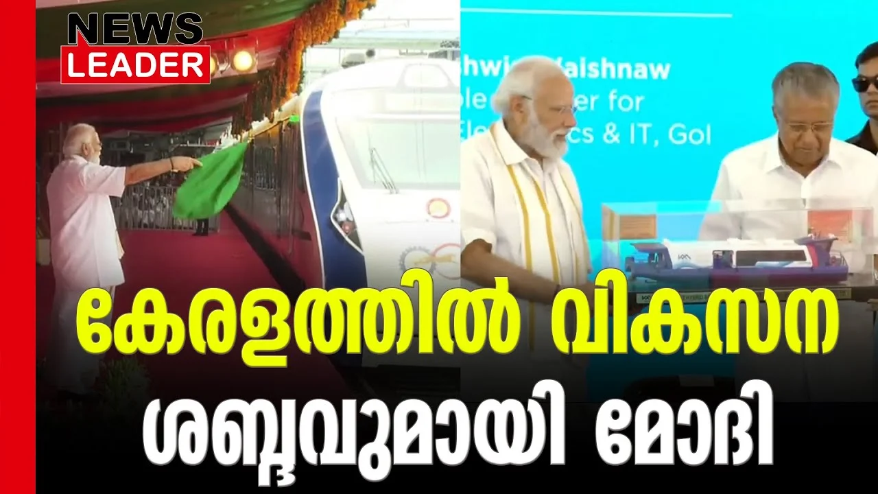 #vandebharathexpress #watermetro #newsleader #malayalamnews