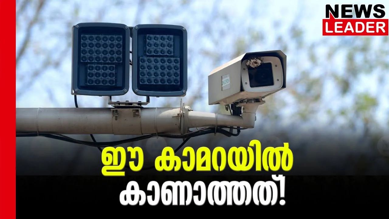 #aicamera #vigilance #newsleader #malayalamnews