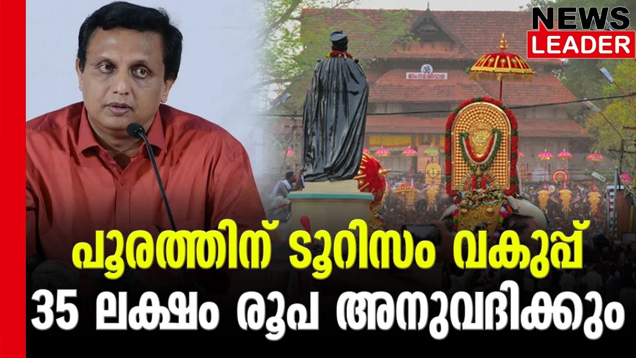 #muhammadriyas #thrissurpooram2023 #newsleader #krajan