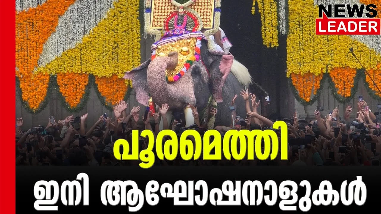 #thrissurpooram2023 #sivakumarelephant #newsleader #naithalakkavu
