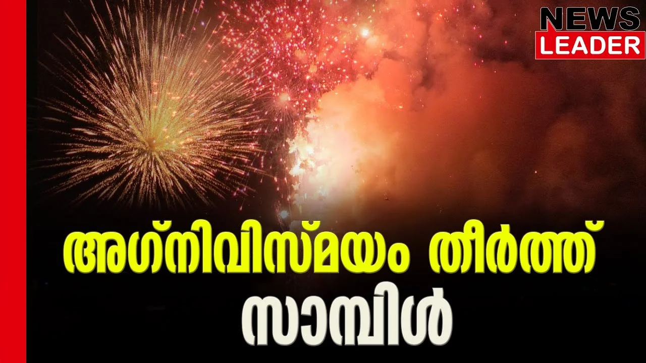 #thrissurpooram2023 #thrissurpooramfireworks #newsleader #malayalamnews
