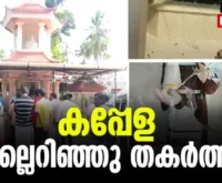 #koodapuzha #violence #newsleader #chalakkudy