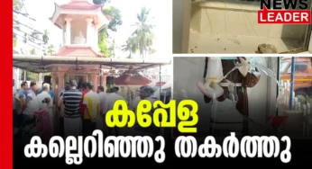 കപ്പേളക്കു നേരെ ആക്രമണം