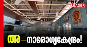 കുടുംബാരോഗ്യ കേന്ദ്രത്തിന്റെ സീലിങ് തകര്‍ന്ന് വീണു